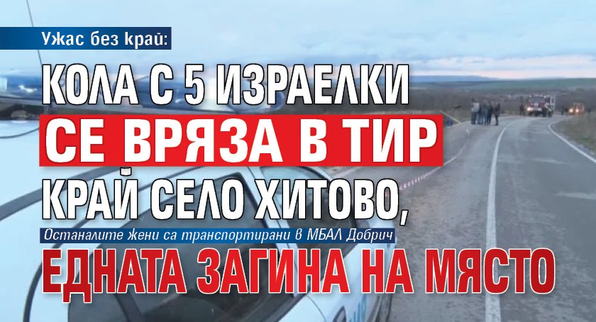 Ужас без край: Кола с 5 израелки се вряза в тир край сeло Хитово, едната загина на място