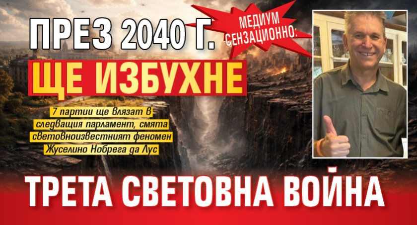 Медиум сензационно: През 2040 г. ще избухне Трета световна война