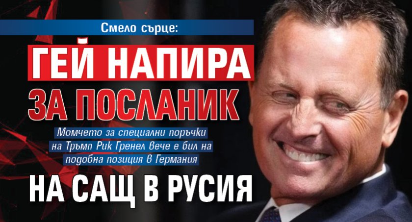 Смело сърце: Гей напира за посланик на САЩ в Русия