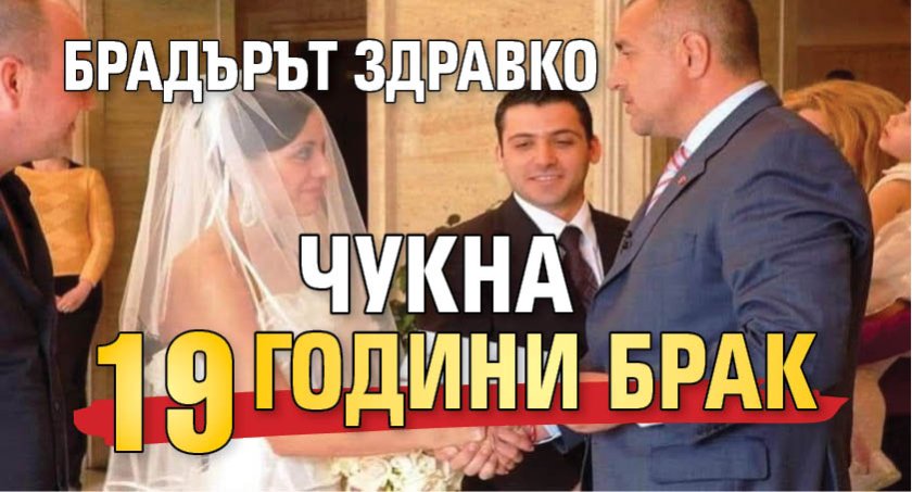 Брадърът Здравко чукна 19 години брак