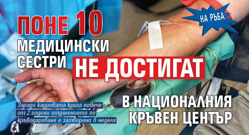 На ръба: Поне 10 медицински сестри не достигат в Националния кръвен център