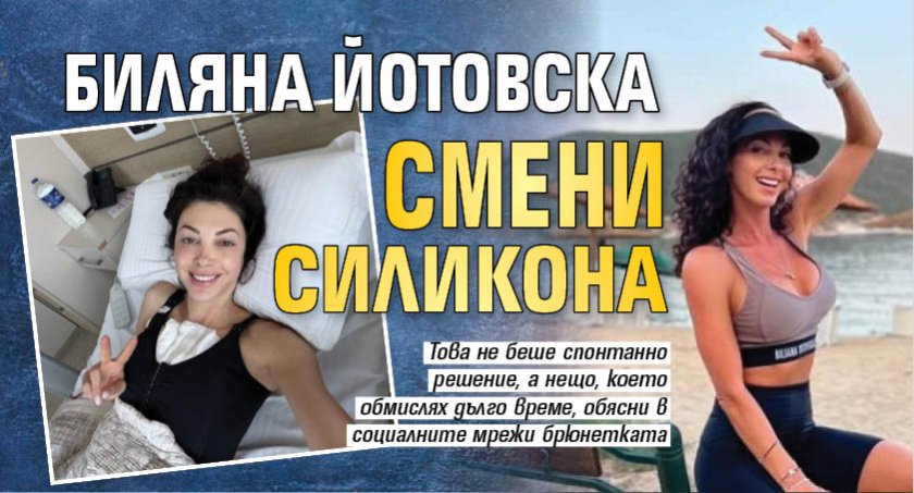 Биляна Йотовска смени силикона