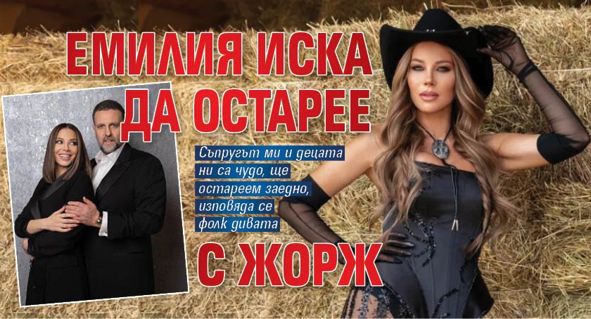 Емилия иска да остарее с Жорж