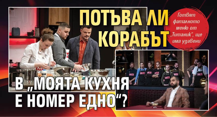 Потъва ли корабът в &bdquo;Моята кухня е номер едно&ldquo;?