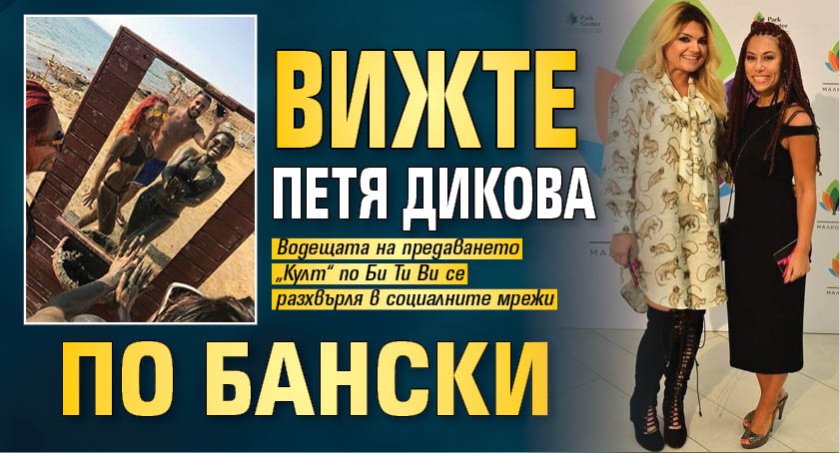 Вижте Петя Дикова по бански