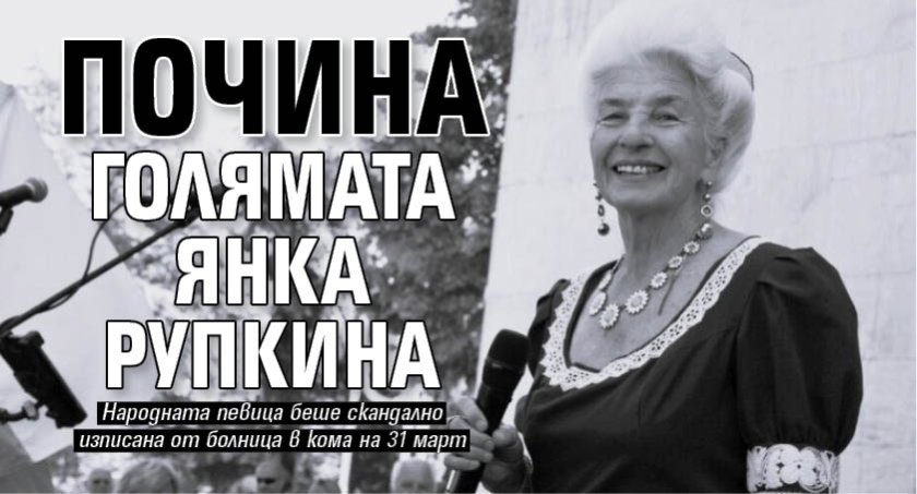 Почина голямата Янка Рупкина