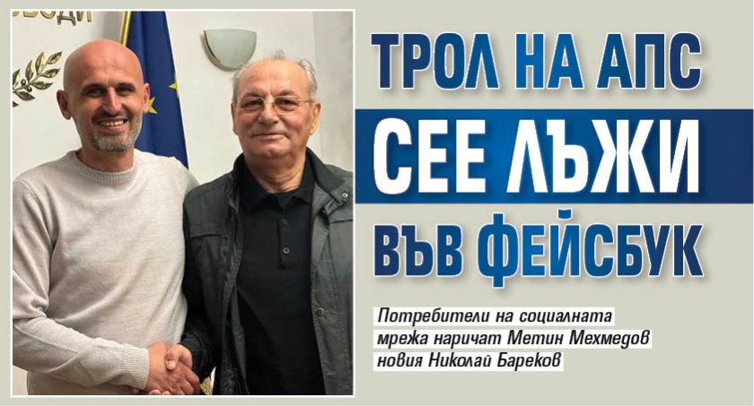 Трол на АПС сее лъжи във фейсбук 
