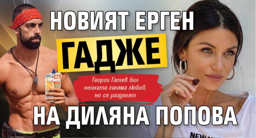 Новият ерген гадже на Диляна Попова