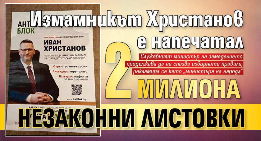 Измамникът Христанов e напечатал 2 милиона незаконни листовки