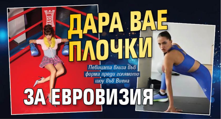 Дара вае плочки за Евровизия