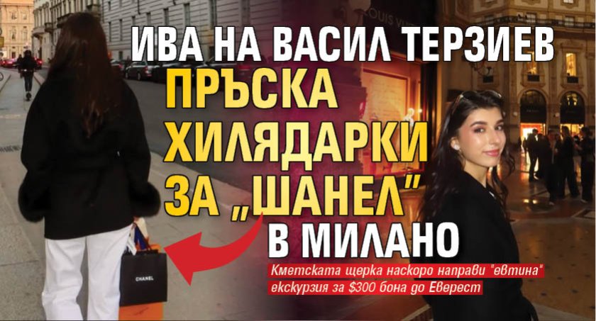 Ива на Васил Терзиев пръска хилядарки за "Шанел" в Милано