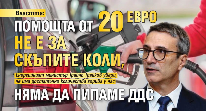 Властта: Помощта от 20 евро не е за скъпите коли, няма да пипаме ДДС