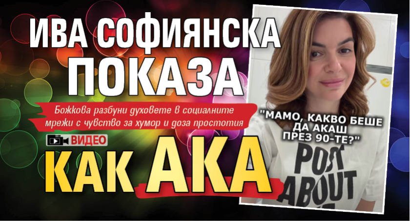 Ива Софиянска показа как ака (Видео)