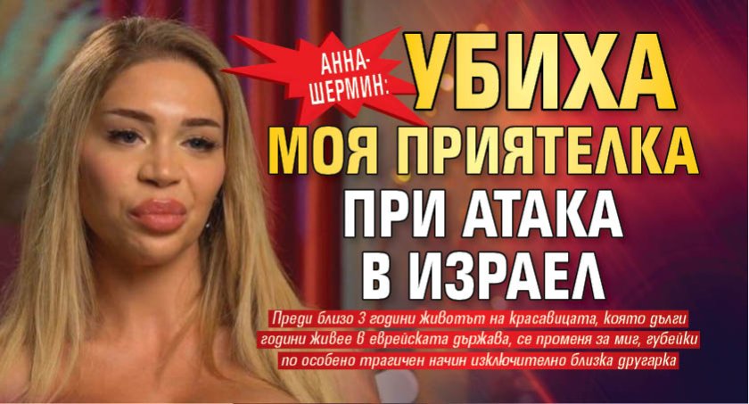 Анна-Шермин: Убиха моя приятелка при атака в Израел