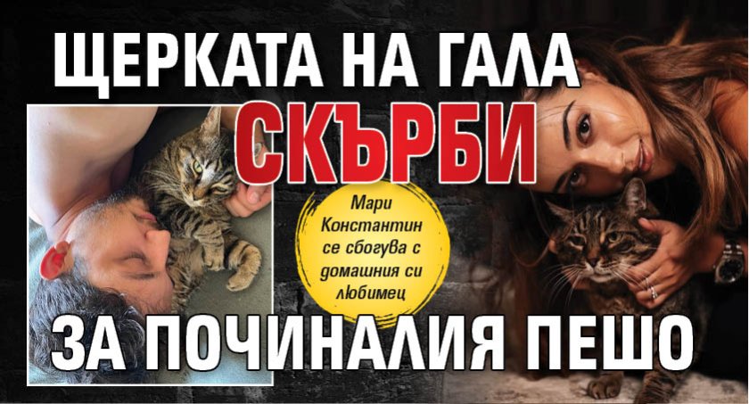 Щерката на Гала скърби за починалия Пешо