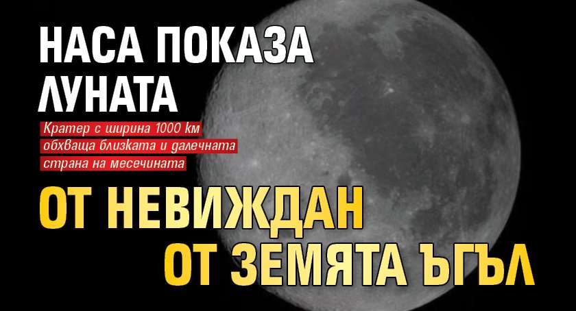 НАСА показа Луната от невиждан от Земята ъгъл