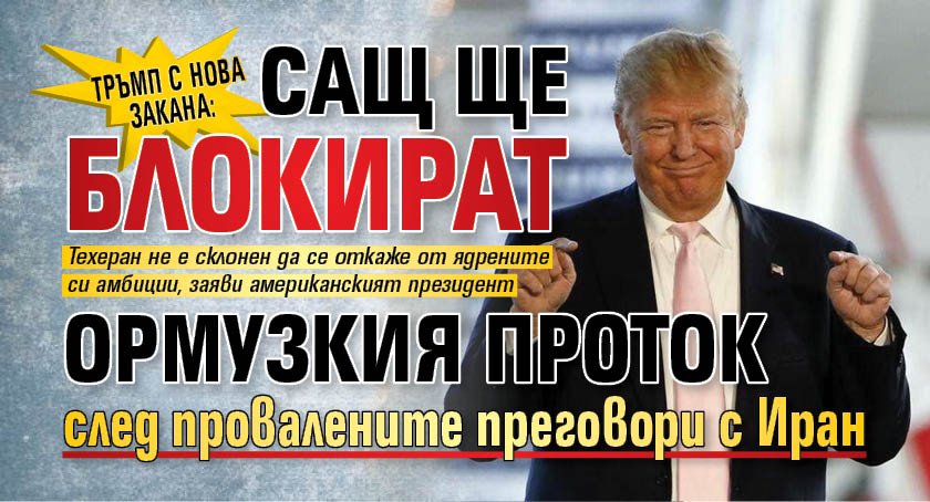 Тръмп с нова закана: САЩ ще блокират Ормузкия проток след провалените преговори с Иран