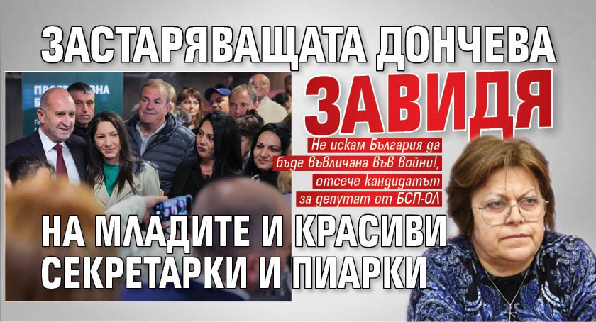 Застаряващата Дончева завидя на младите и красиви секретарки и пиарки