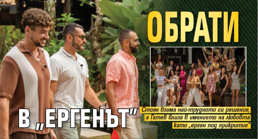 Обрати в "Ергенът"