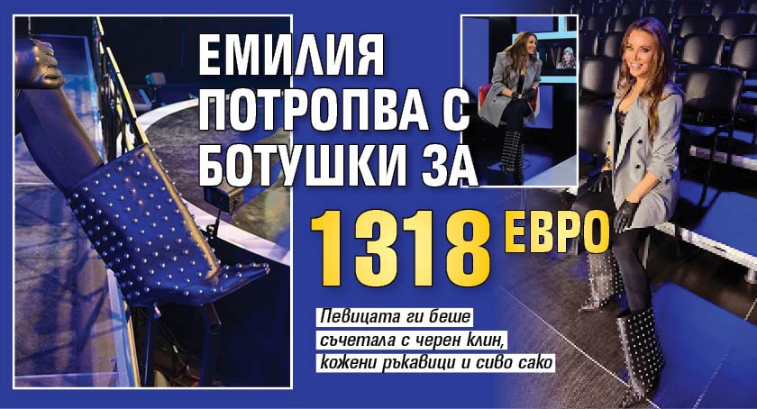 Емилия потропва с ботушки за 1318 евро