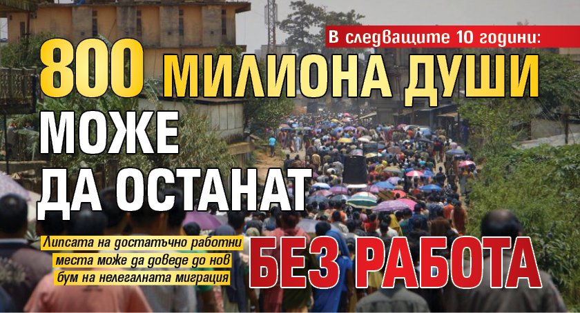 В следващите 10 години: 800 милиона души може да останат без работа 