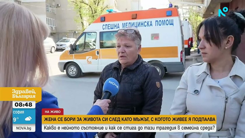 Проговори сестрата на жената, запалена от съпруга си