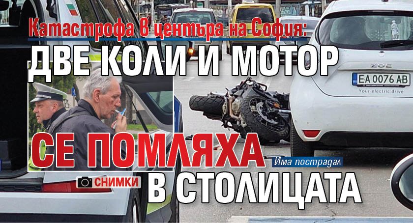 Катастрофа в центъра на София: Две коли и мотор се помляха в столицата (СНИМКИ)