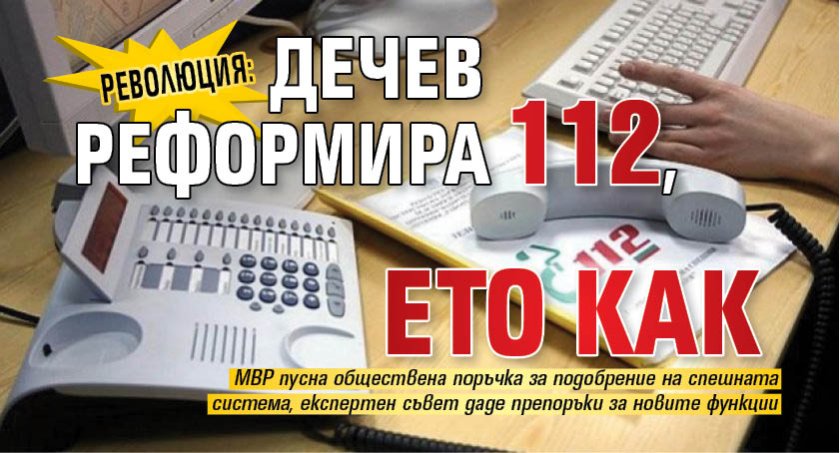РЕВОЛЮЦИЯ: Дечев реформира 112, ето как