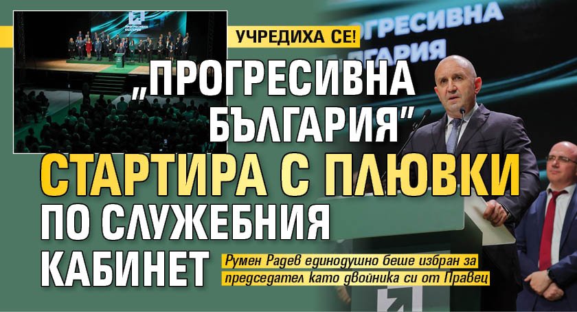 УЧРЕДИХА СЕ! "Прогресивна България" стартира с плювки по служебния кабинет