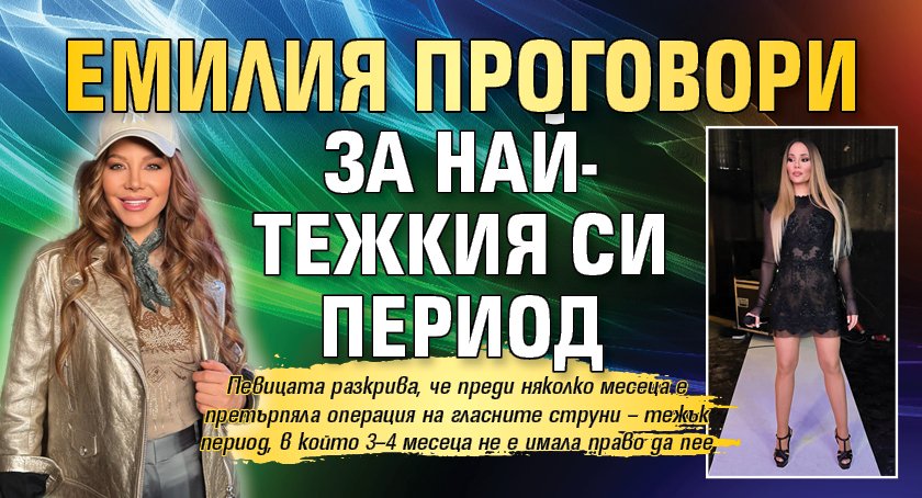 Емилия проговори за най-тежкия си период