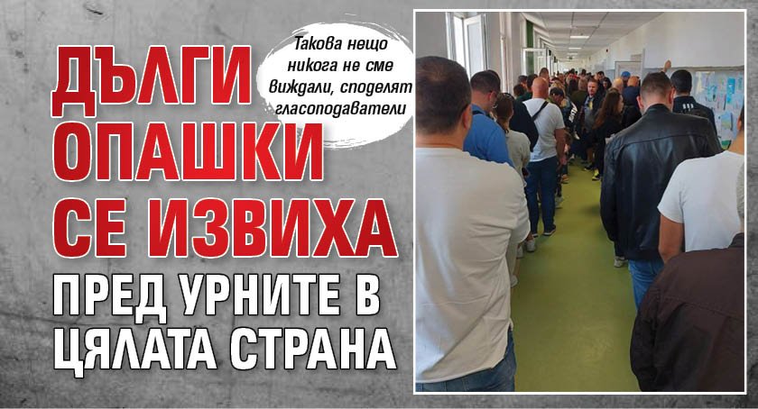 Дълги опашки се извиха пред урните в цялата страна 