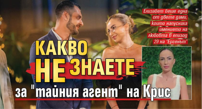 Какво не знаете за "тайния агент" на Крис
