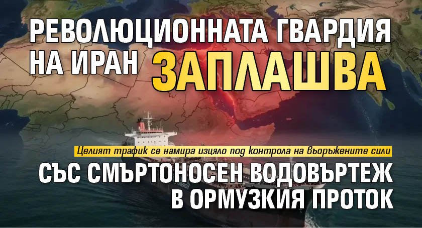 Революционната гвардия на Иран заплашва със смъртоносен водовъртеж в Ормузкия проток