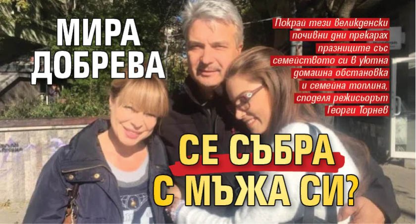 Мира Добрева се събра с мъжа си?