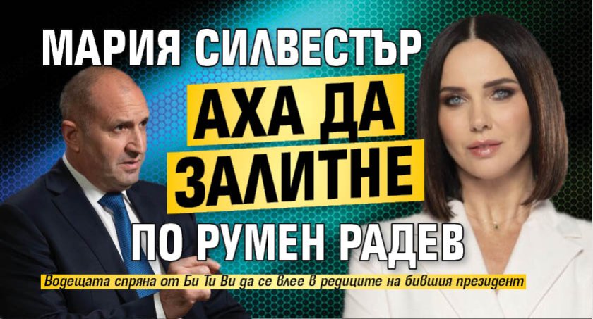 Мария Силвестър аха да залитне по Румен Радев