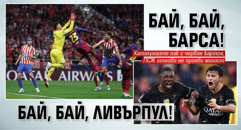 Бай, бай, Барса! Бай, бай, Ливърпул! 