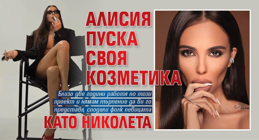 Алисия пуска своя козметика като Николета