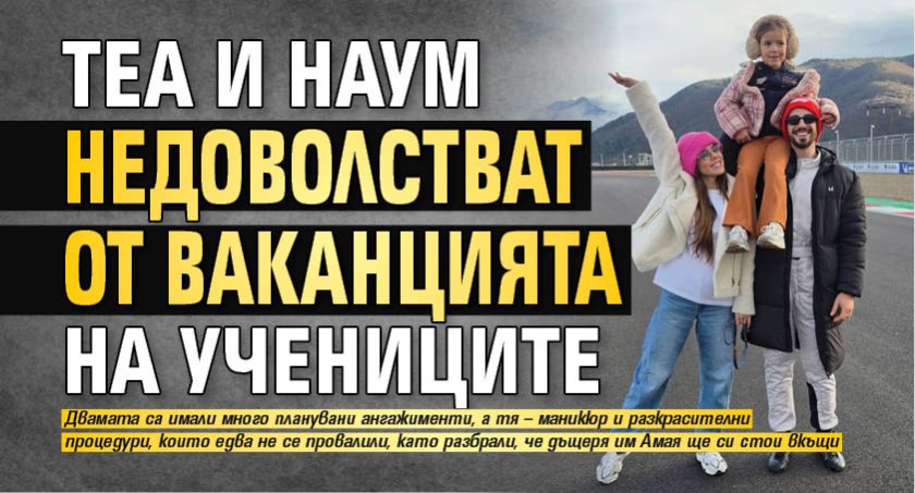 Теа и Наум недоволстват от ваканцията на учениците