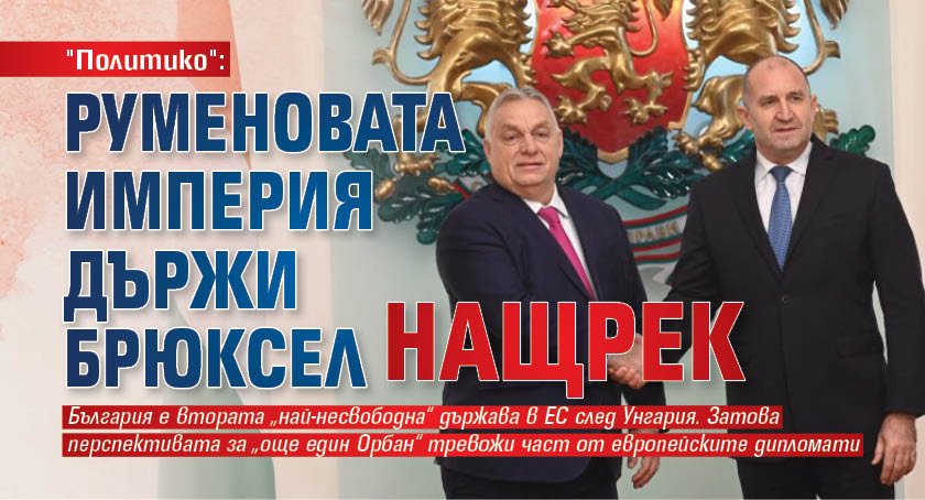 "Политико": Руменовата империя държи Брюксел нащрек