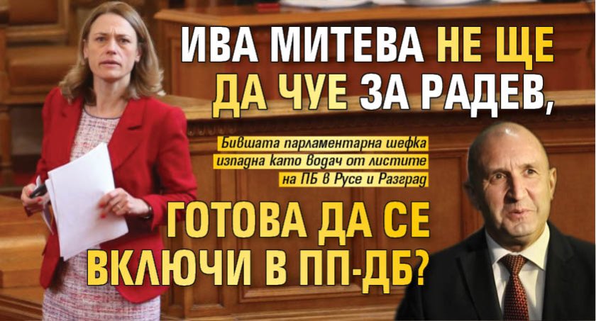 Ива Митева не ще да чуе за Радев, готова да се включи в ПП-ДБ?