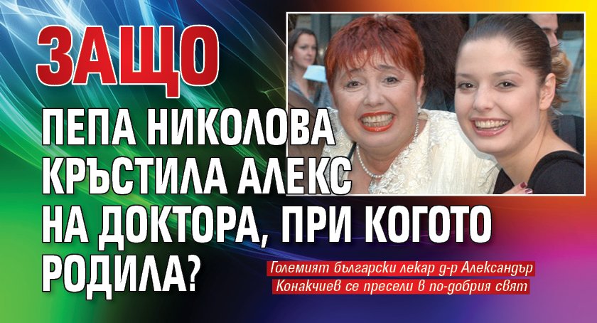Защо Пепа Николова кръстила Алекс на доктора, при когото родила?