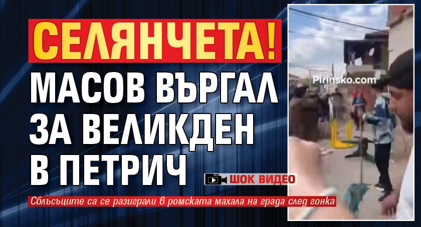 СЕЛЯНЧЕТА! Масов въргал за Великден в Петрич (ШОК ВИДЕО)