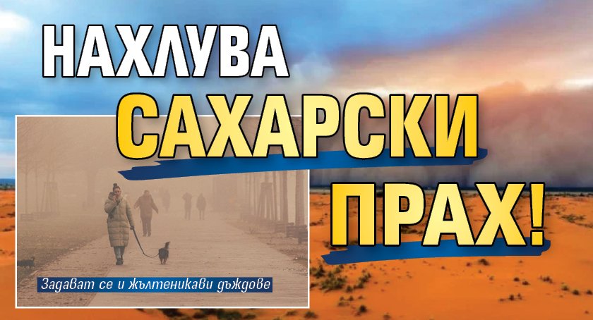 Нахлува Сахарски прах!