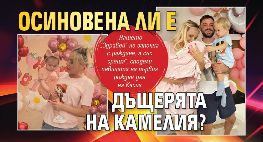 Осиновена ли е дъщерята на Камелия?