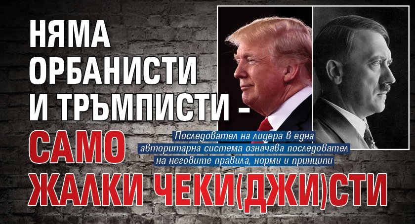 Няма орбанисти и тръмписти &ndash; само жалки чеки(джи)сти