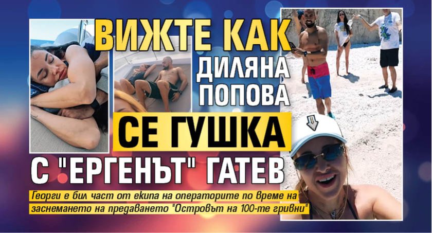 Вижте как Диляна Попова се гушка с "Ергенът" Гатев