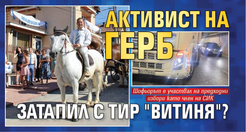 Активист на ГЕРБ затапил с ТИР "Витиня"? 