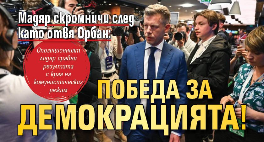 Мадяр скромничи след като отвя Орбан: Победа за демокрацията!