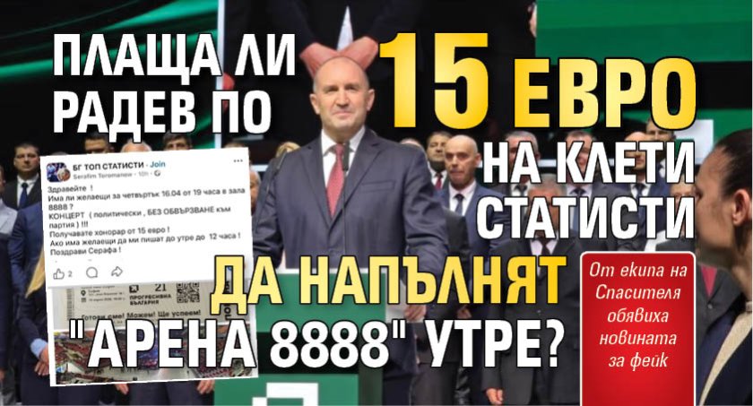Плаща ли Радев по 15 евро на клети статисти да напълнят "Арена 8888" утре?