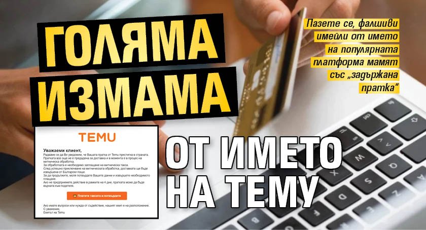 Голяма измама от името на Тему
